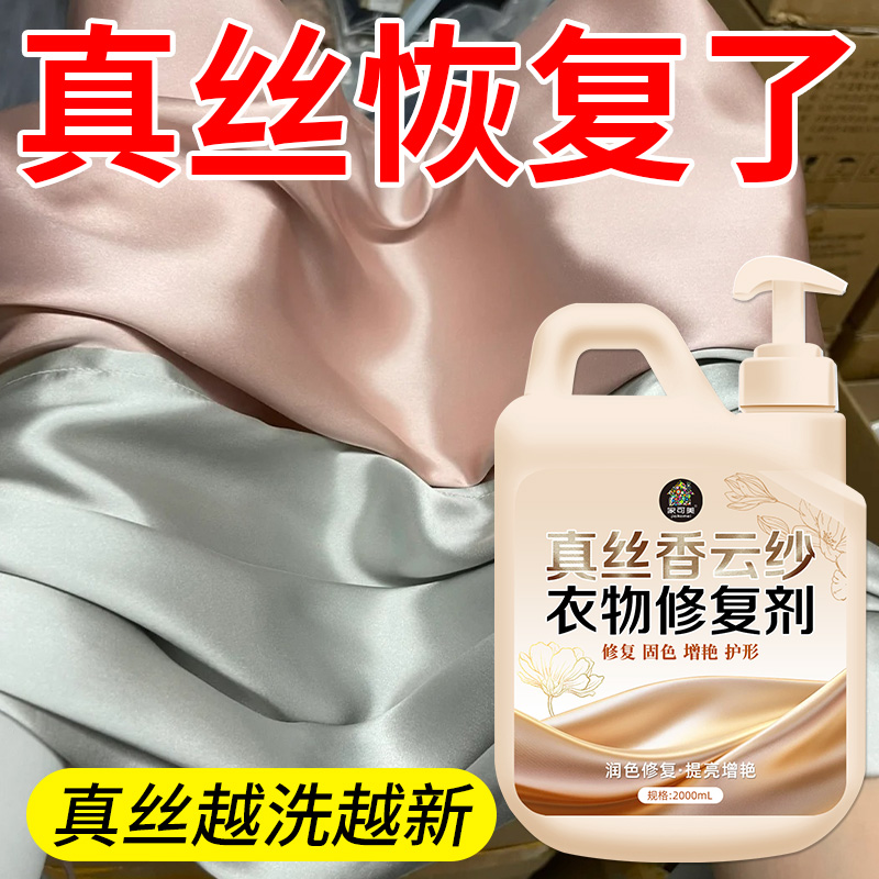 真丝桑蚕丝衣服颜色固色恢复专用
