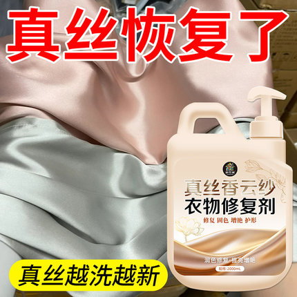 真丝桑蚕丝衣服颜色固色恢复增艳发白还原修复泛白专用复原洗涤剂