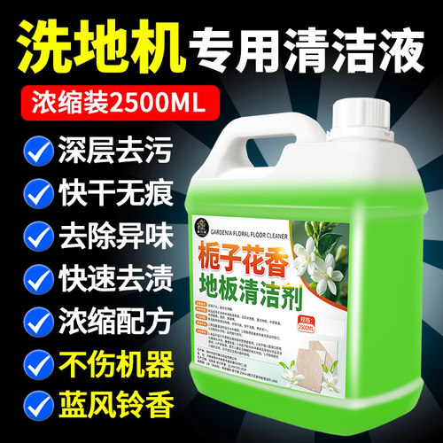 热销20w+洗地机通用专用清洁液