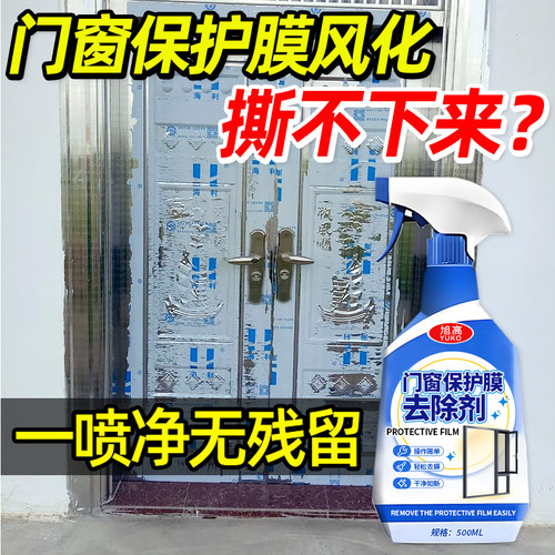 铝合金门窗保护膜去除剂窗户除胶剂不锈钢塑钢脱模剂强力清除剂￥