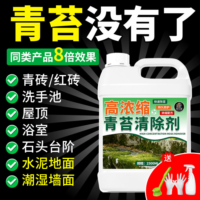 青苔清除剂水泥地面专用剂强力路面刷绿苔藓溶解墙面清理克星防生