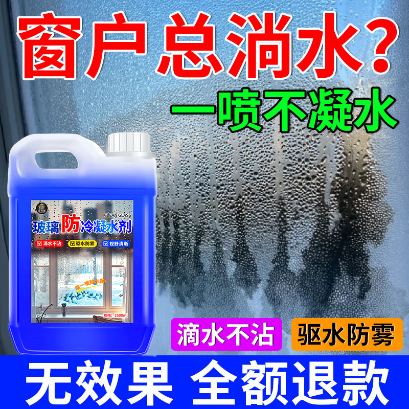 玻璃防冷凝水剂窗户防淌水喷雾神器家用冬季室内汽车窗台除雾剂¥
