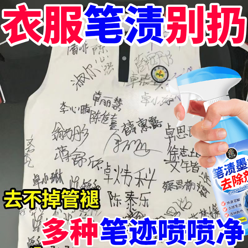 衣服去笔渍神器墨水清洗剂去除污渍校服中性马克圆珠笔专用清洁￥