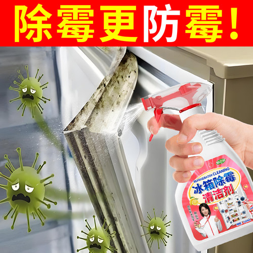 冰箱密封条除霉剂去霉斑霉菌清洁剂专用胶条发霉清洗去污去异味￥