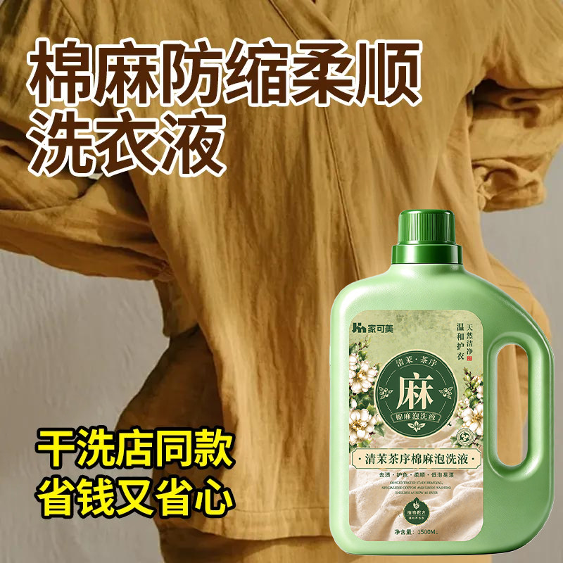 棉麻亚麻专用洗衣液苎麻中性洗涤剂麻料柔顺护色防皱防缩水留香￥