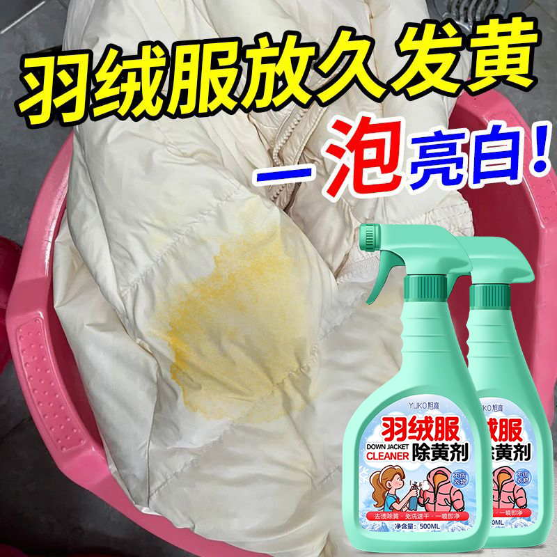 羽绒服发黄氧化恢复剂白色羽绒服