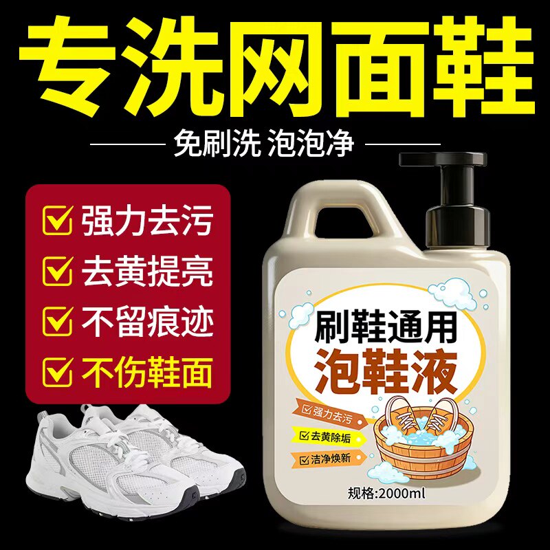 网面鞋专用清洗剂运动鞋深层清洁刷鞋洗鞋白鞋神器去污渍增白去黄