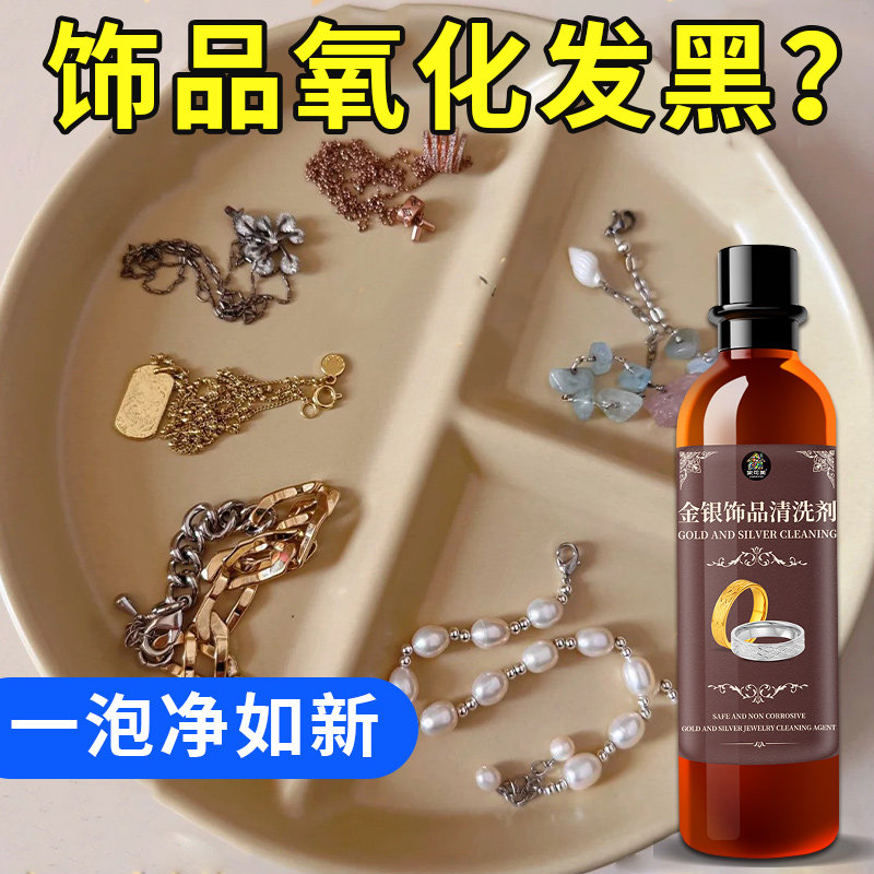 金银黄金首饰清洗剂氧化还原剂项链耳环饰品珠宝专用水洁不伤银￥