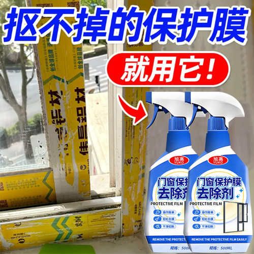 门窗保护膜去除剂铝合金窗户除胶