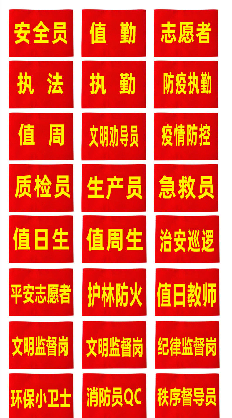 包邮袖标定做 安全员 治安巡逻 值周 值勤治安志愿者袖章定制