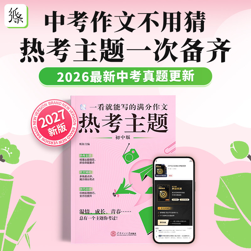 作文纸条一看就能写的满分作文热考主题初中2027备考热点提看就能用的作文素材满分真题范文初一二三语文考试作文写作素材789年级