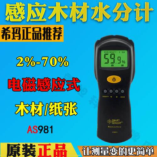 希玛AS981感应式木材水分仪 竹子纸板含水率测湿仪器水份计