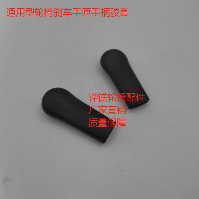 厂家直销通用型轮椅刹车手匝手柄胶套轮椅配件15MM*4MM安装口径