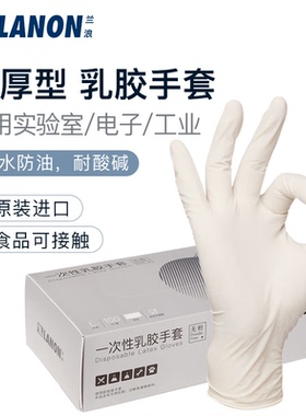 兰浪LD11进口一次性乳胶手套加厚食品级专用厨房洗碗检查丁腈橡胶