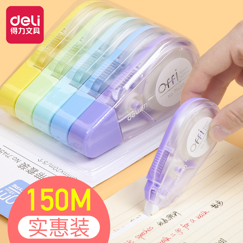 得力150米修正带女30m休用图修改