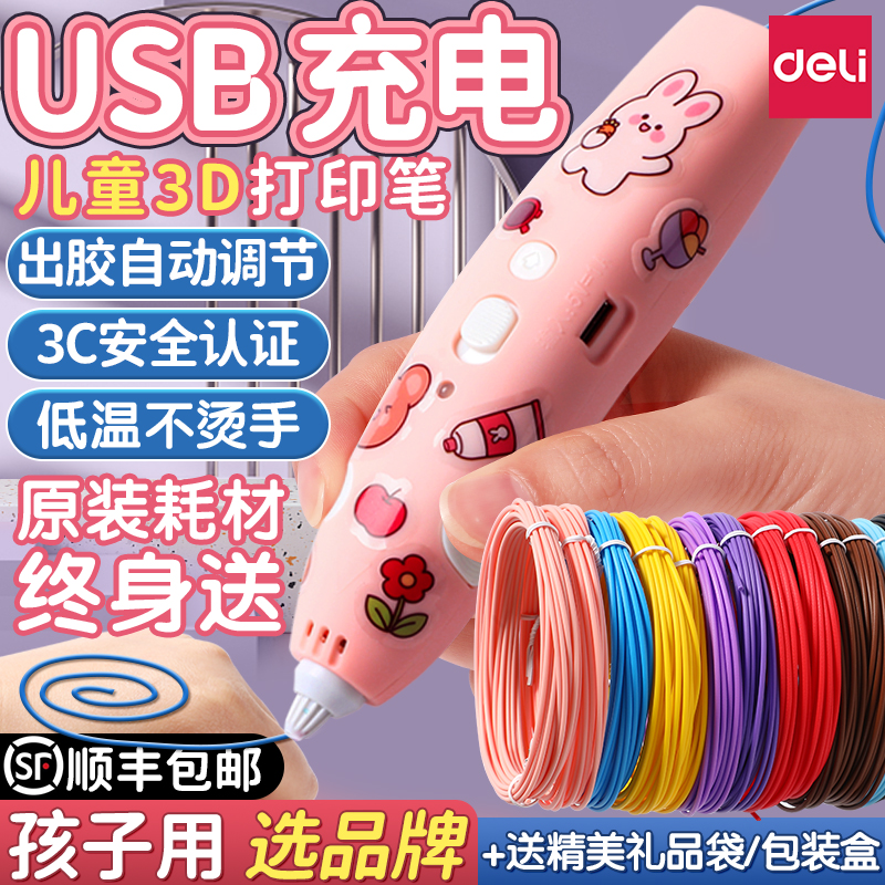 得力3d打印笔儿童款三d绘画涂鸦三地3d笔立体绘画笔耗材画画笔马良的神笔充电款低温女孩玩具笔套装生日礼物