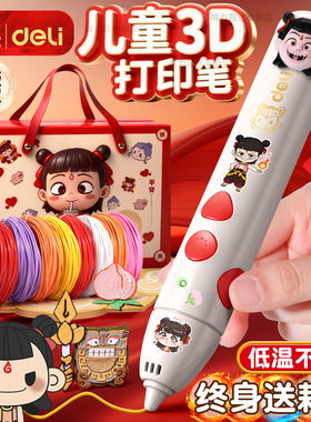 得力哪吒3D打印笔儿童款礼物低温不烫手立体涂鸦打印机笔小学生益智3d绘画笔神笔马良画笔耗材生日礼物