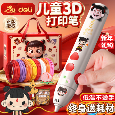 【哪吒联名】得力3D打印笔圣诞