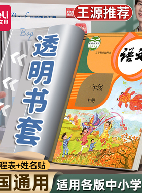 得力学生透明书套加厚包书皮小学生防水一 二 三四 五年级全套下册16k包书套A4大号书本保护套书壳书皮套开学