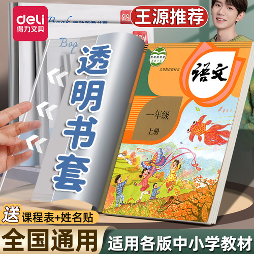 得力书套课本教材同步大中小