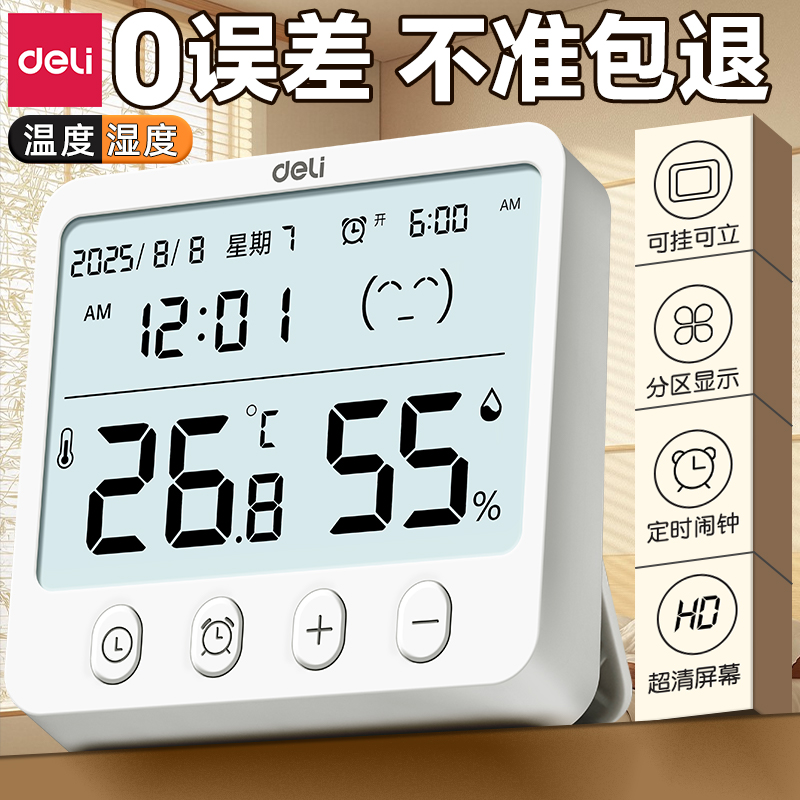 得力温湿度计室内家用精准温度显示器婴儿房高精度时间日期闹钟
