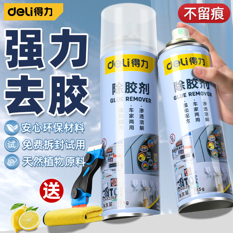 得力除胶剂家用万能去胶神器强力双面粘胶汽车沥青玻璃地板清除剂