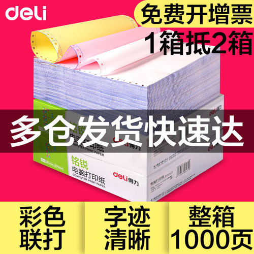 得力针式电脑打印纸联发清单一式