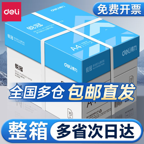 【多仓直发】得力A4复印纸整箱