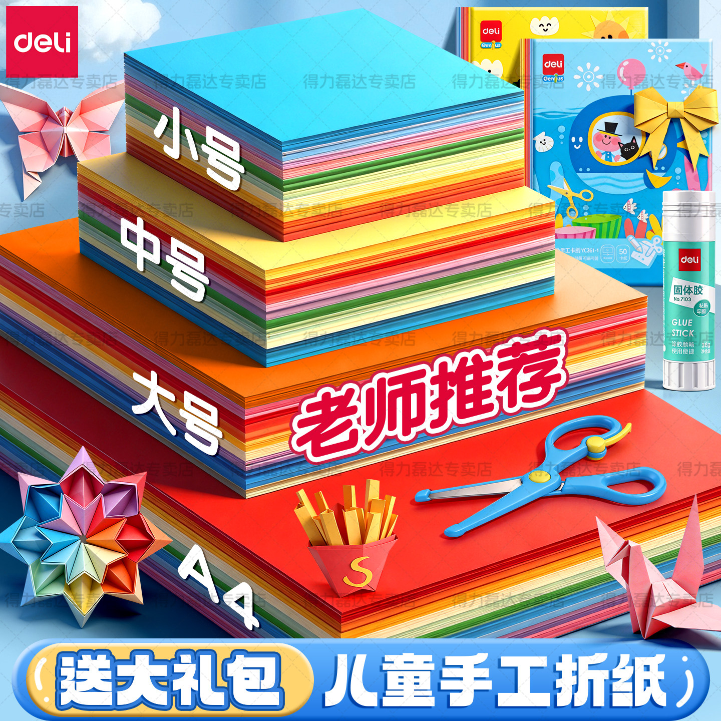 得力折纸彩纸手工diy儿童手工正方形折纸彩色卡纸a4纸小学生幼儿园制作材料8K长方形剪纸千纸鹤美术专用纸