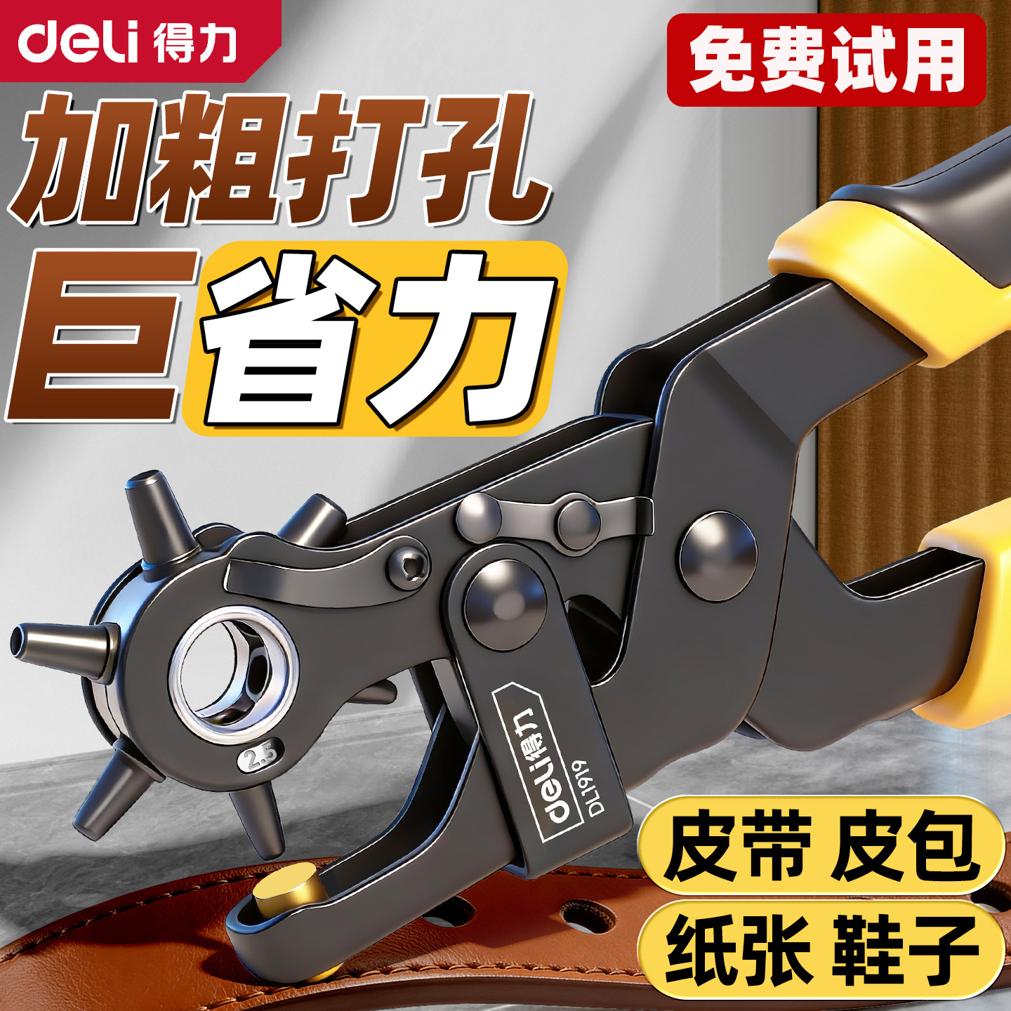 得力皮带打孔器家用省力腰带打孔钳表带手表包包鞋子打洞工具打眼