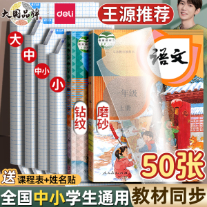 得力书皮包书膜书皮纸自粘a4包书皮