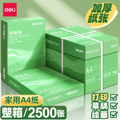 得力家用a4纸多功能加厚护眼