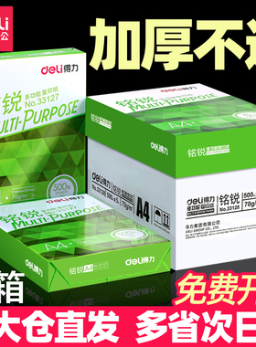 得力a4打印纸a4纸包邮复印纸500张一包批发整箱双面白纸草稿纸实惠装80g纸张a四纸70g克一箱5包打印机纸A4