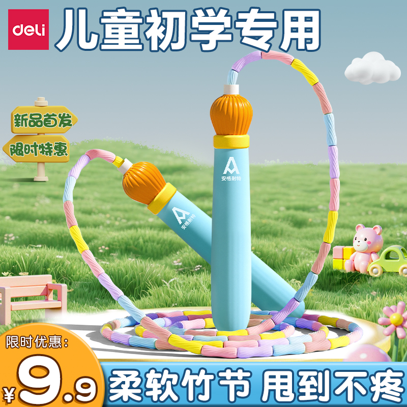 得力竹节跳绳儿童小学专用入门绳