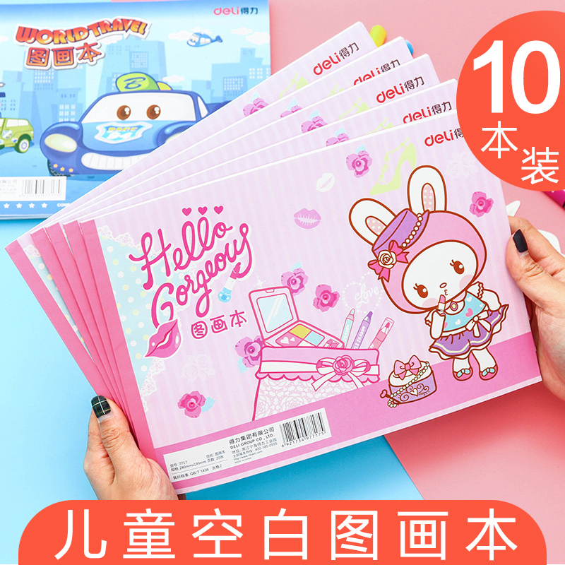 得力空白图画绘画学生文具幼儿园