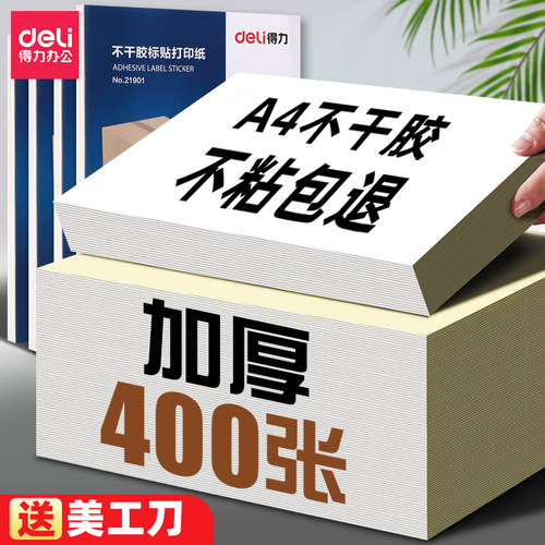 得力a4不干胶标签黄底自黏贴整版