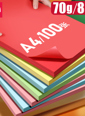 【十色混装】得力80g彩色a4纸打印纸彩纸彩色纸复印纸红色蓝色加厚70g100张粉色A4幼儿园儿童学生用手工折纸