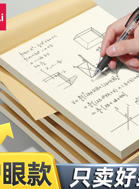 得力分区草稿本学生用草稿纸护眼空白16k数学考研专用a4错题本草稿纸批发便宜纸大小学生高中初中生演草纸CJ
