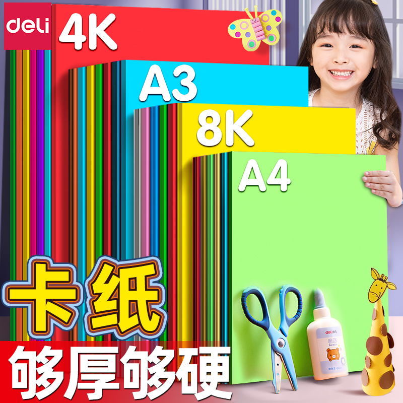 得力彩色卡纸A4硬专用儿童卡纸彩色手工硬卡纸幼儿园a3彩纸小学生剪纸折纸手绘黑白色红色美术专用画画纸4K