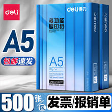得力a5打印纸a5纸复印纸70g一包白纸草稿纸考研演算纸80g克加厚一箱500张绘画整箱空白凭证电子发票清单批发