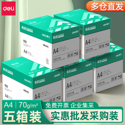 【企业采购】得力A4复印纸批发装