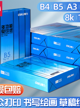 得力a3纸b5打印纸b5复印纸a5打印纸加厚款实惠装一包B4打印纸白色草稿纸学生试卷纸办公复印纸专用纸张整箱