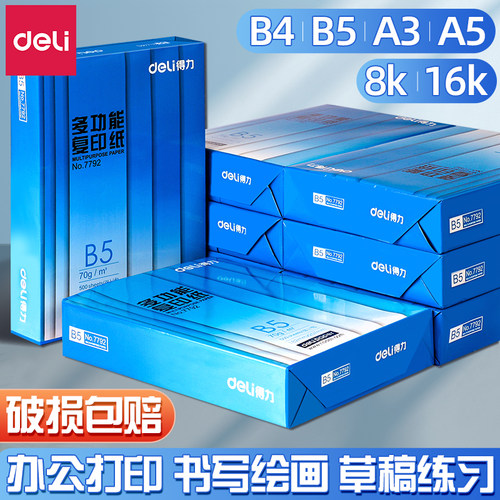 得力A5双面打印纸批发包邮