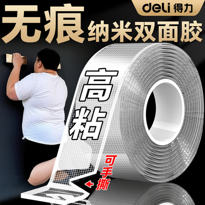 得力网格纳米双面胶无痕胶带高粘
