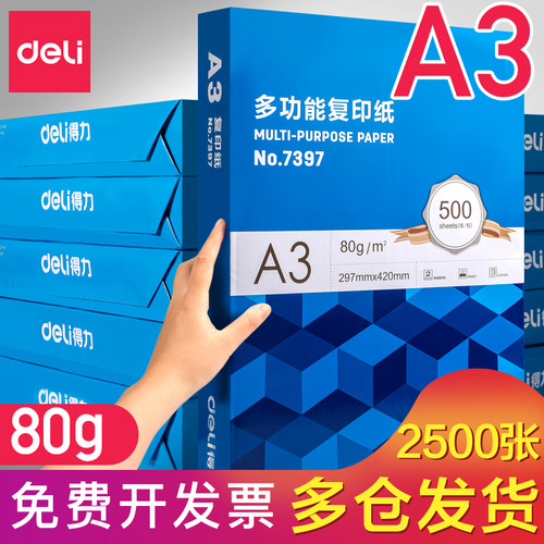 实惠装a3打印纸得力得力打印纸