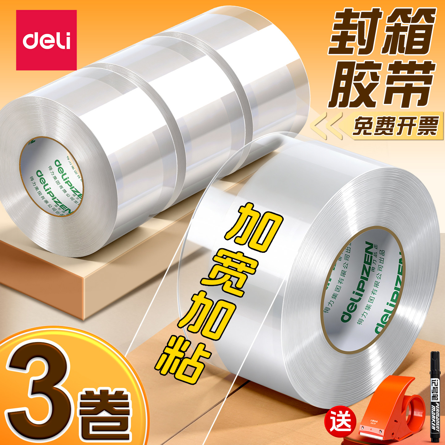 得力 透明胶带 大号宽胶带快递打包专用固定防水封箱带高粘度封口胶布胶纸批发办公胶布大卷强力封箱胶