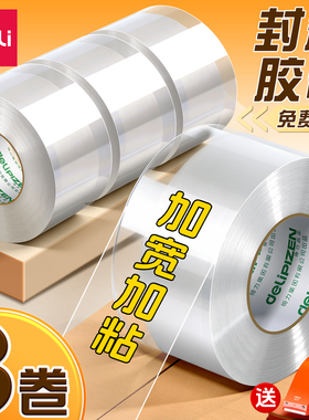 得力 透明胶带 大号宽胶带快递打包专用固定防水封箱带高粘度封口胶布胶纸批发办公胶布大卷强力封箱胶