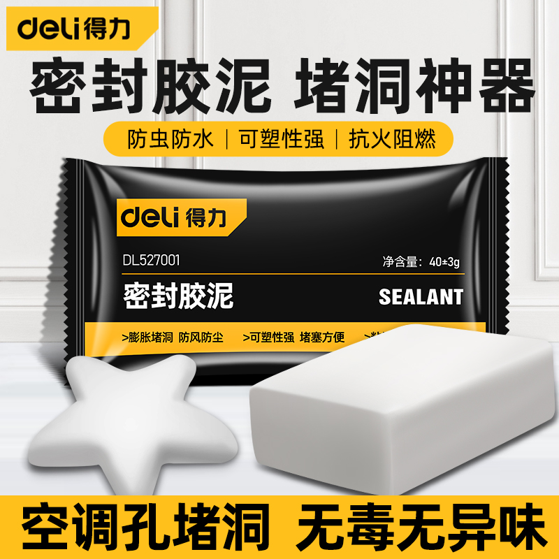 得力密封胶泥空调孔堵洞塞泥