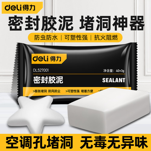 得力密封胶泥空调孔堵洞塞泥