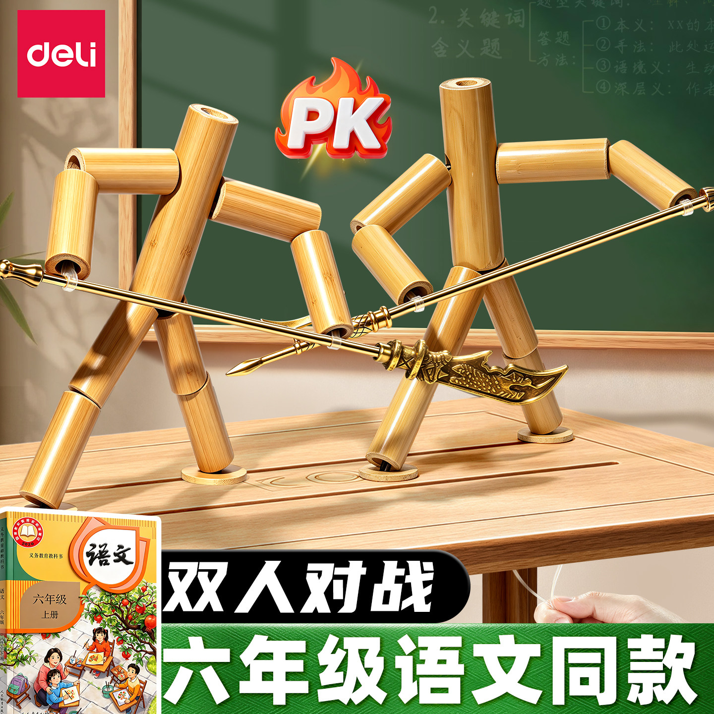 得力竹节人对战益智桌游图片
